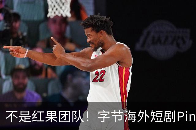 不是红果团队！字节海外短剧PineDrama由 TikTok运营，美巴市场正爆发