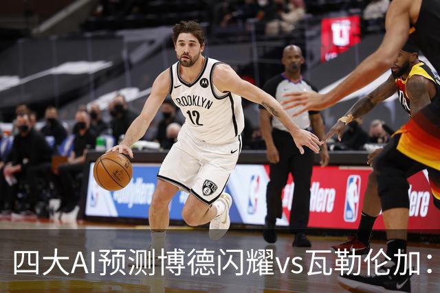 四大AI预测博德闪耀vs瓦勒伦加：四家看主胜，净胜三球成焦点