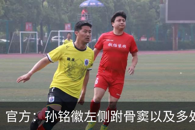 官方：孙铭徽左侧跗骨窦以及多处韧带损伤，预计休战4-6周