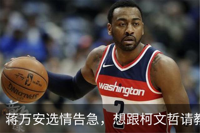 蒋万安选情告急，想跟柯文哲请教，柯文哲最新反应不一般