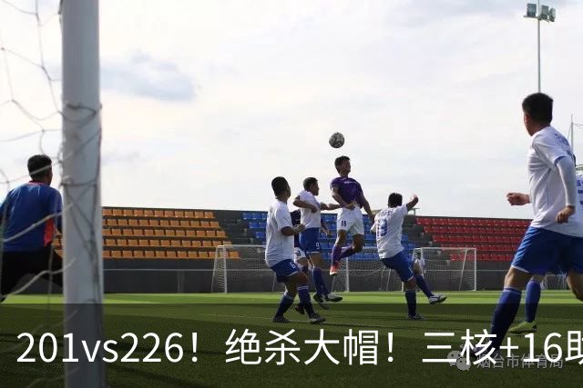 201vs226！绝杀大帽！三核+16助0失误！火箭真来了！