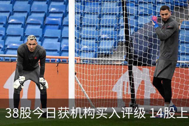 38股今日获机构买入评级 14股上涨空间超20%